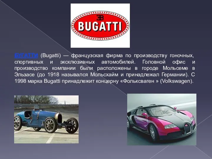 БУГАТТИ (Bugatti) — французская фирма по производству гоночных, спортивных и эксклюзивных