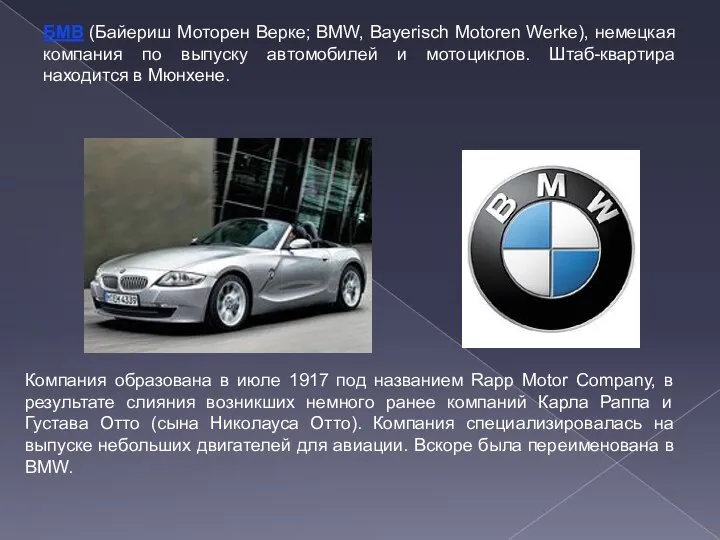 БМВ (Байериш Моторен Верке; BMW, Bayerisch Motoren Werke), немецкая компания по