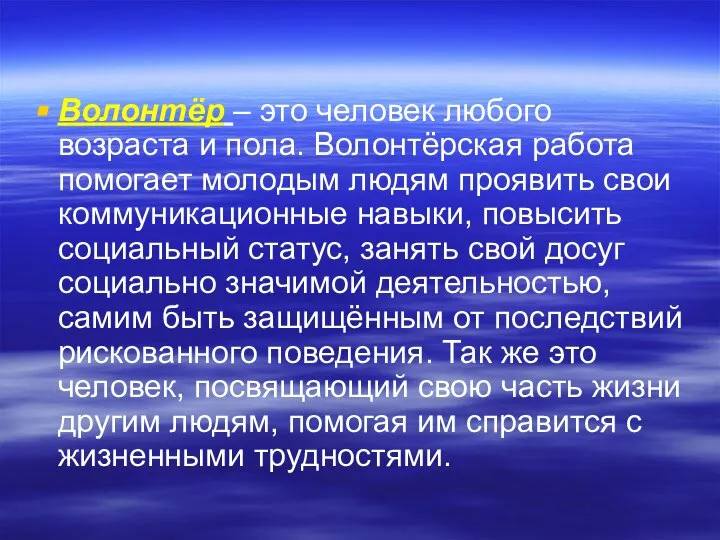 Волонтёр – это человек любого возраста и пола. Волонтёрская работа помогает