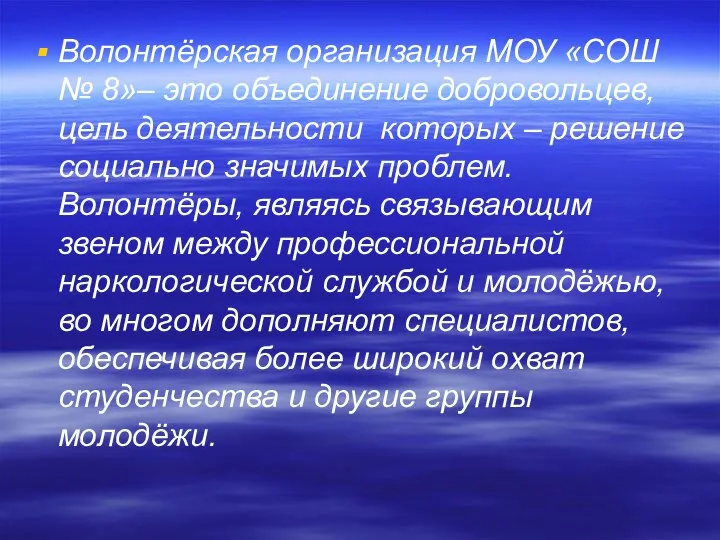 Волонтёрская организация МОУ «СОШ № 8»– это объединение добровольцев, цель деятельности