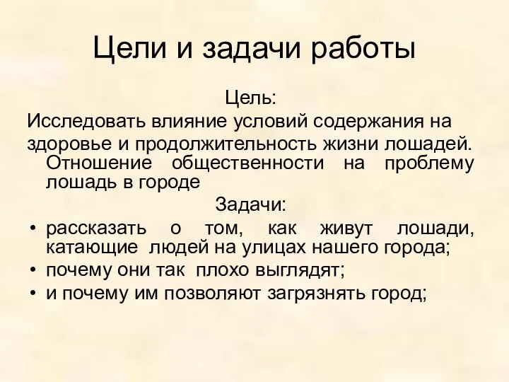 Цели и задачи работы Цель: Исследовать влияние условий содержания на здоровье