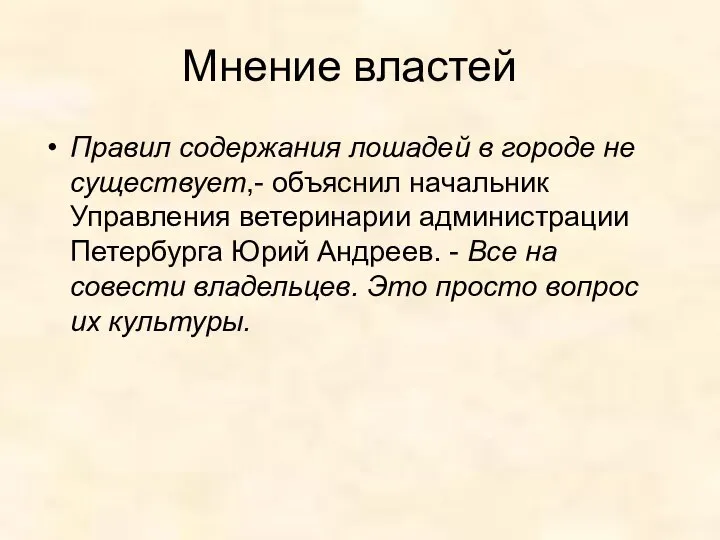 Правил содержания лошадей в городе не существует,- объяснил начальник Управления ветеринарии