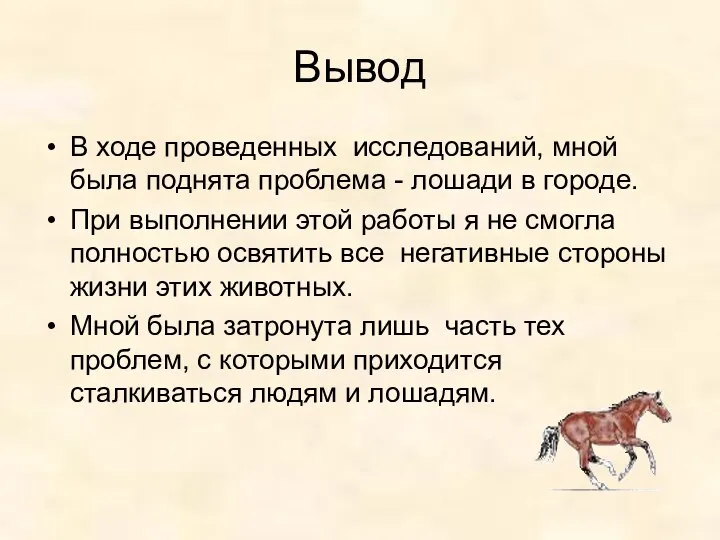 Вывод В ходе проведенных исследований, мной была поднята проблема - лошади