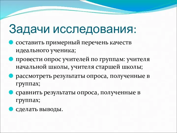 Задачи исследования: составить примерный перечень качеств идеального ученика; провести опрос учителей