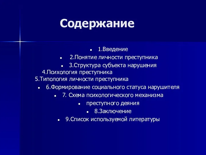 Содержание 1.Введение 2.Понятие личности преступника 3.Структура субъекта нарушения 4.Психология преступника 5.Типология