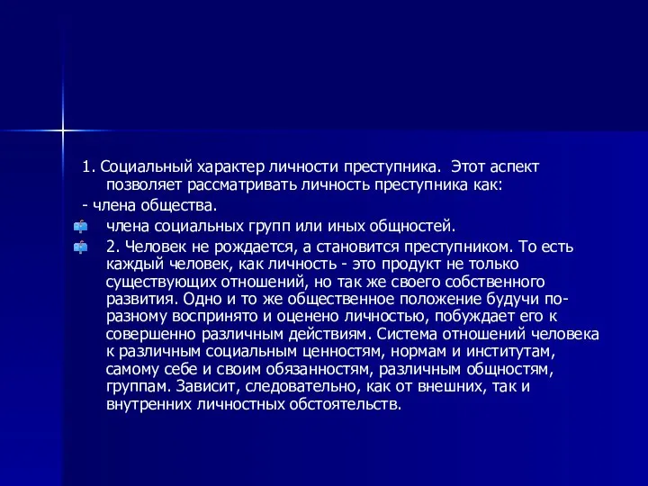 1. Социальный характер личности преступника. Этот аспект позволяет рассматривать личность преступника