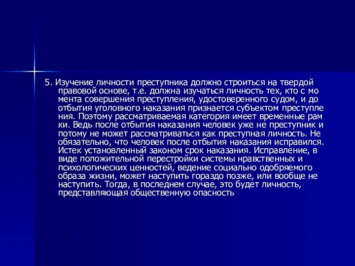 5. Изучение лич­но­сти пре­ступ­ни­ка долж­но стро­ить­ся на твер­дой пра­во­вой ос­но­ве, т.е.