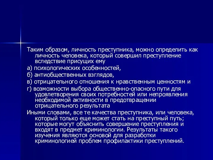 Таким образом, личность преступника, можно определить как личность человека, который совершил