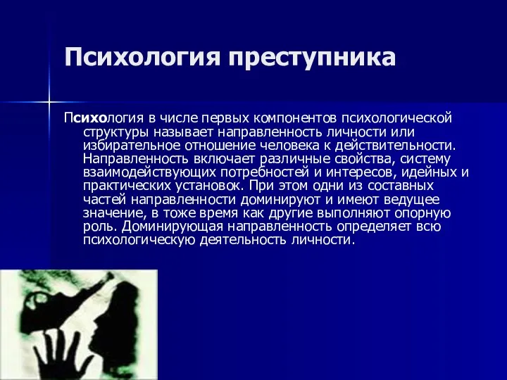 Психология преступника Психология в числе первых компонентов психологической структуры называет направленность