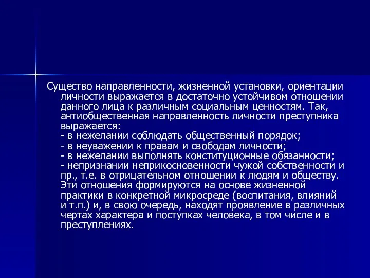 Существо направленности, жизненной установки, ориентации личности выражается в достаточно устойчивом отношении