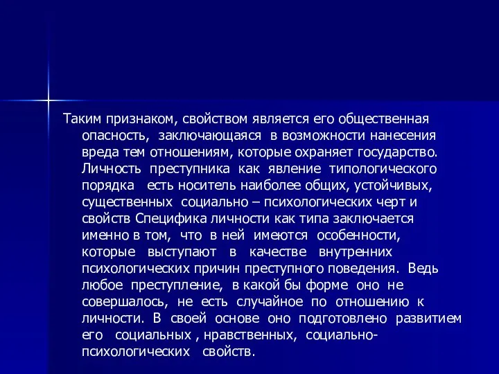 Таким признаком, свойством является его общественная опасность, заключающаяся в возможности нанесения