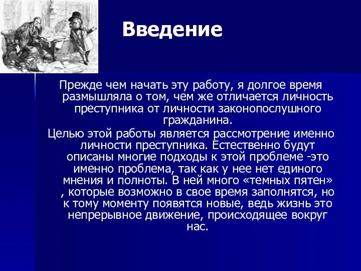 Введение Прежде чем начать эту работу, я долгое время размышляла о