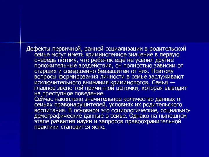 Дефекты первичной, ранней социализации в родительской семье могут иметь криминогенное значение