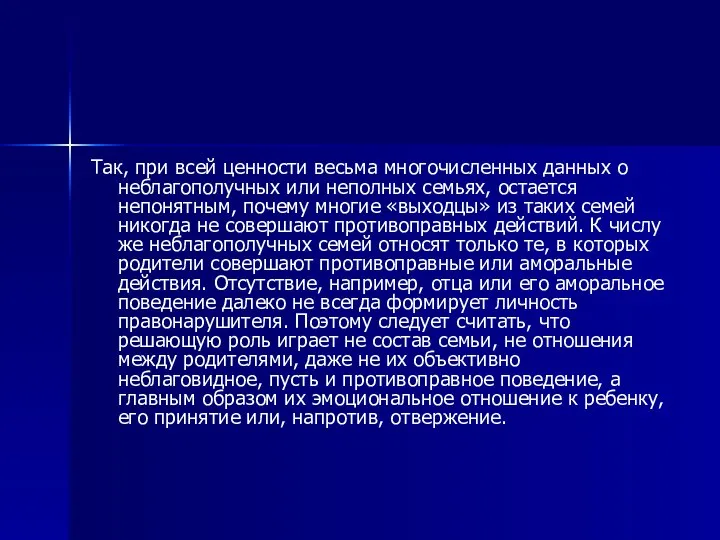 Так, при всей ценности весьма многочисленных данных о неблагополучных или неполных