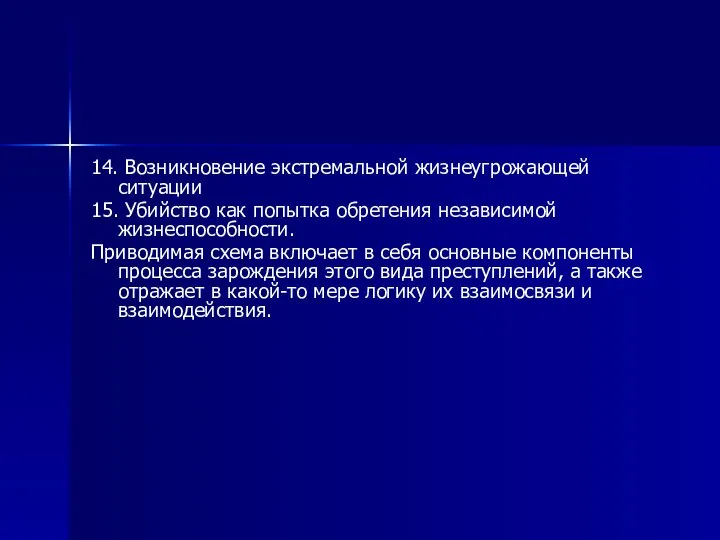 14. Возникновение экстремальной жизнеугрожающей ситуации 15. Убийство как попытка обретения независимой