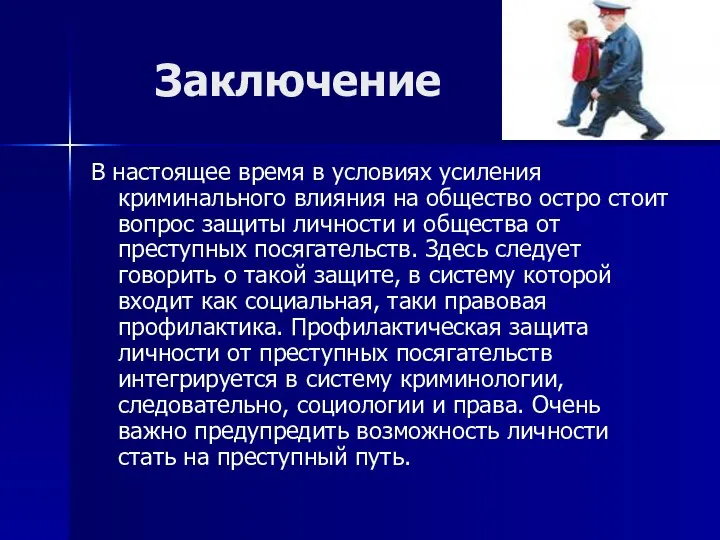 Заключение В настоящее время в условиях усиления криминального влияния на общество