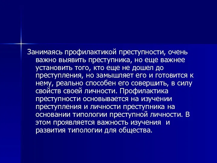 Занимаясь профилактикой преступности, очень важно выявить преступника, но еще важнее установить