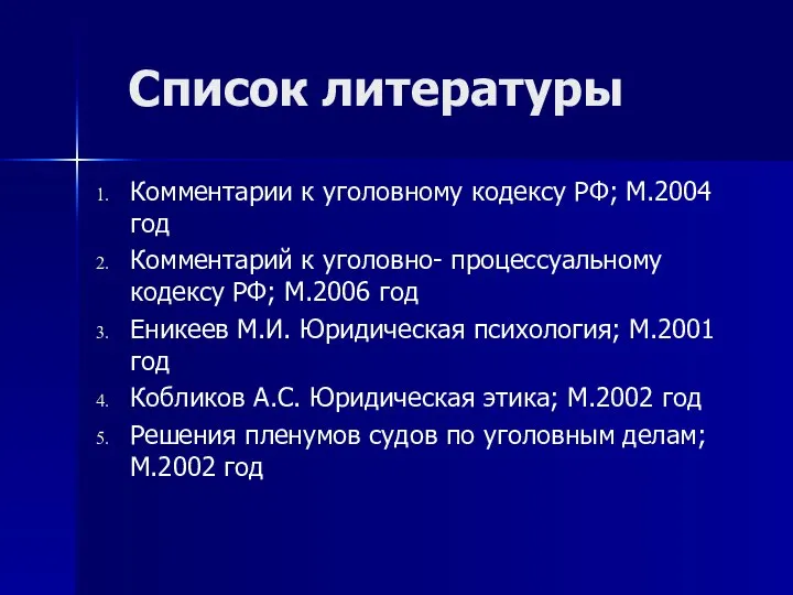 Список литературы Комментарии к уголовному кодексу РФ; М.2004 год Комментарий к