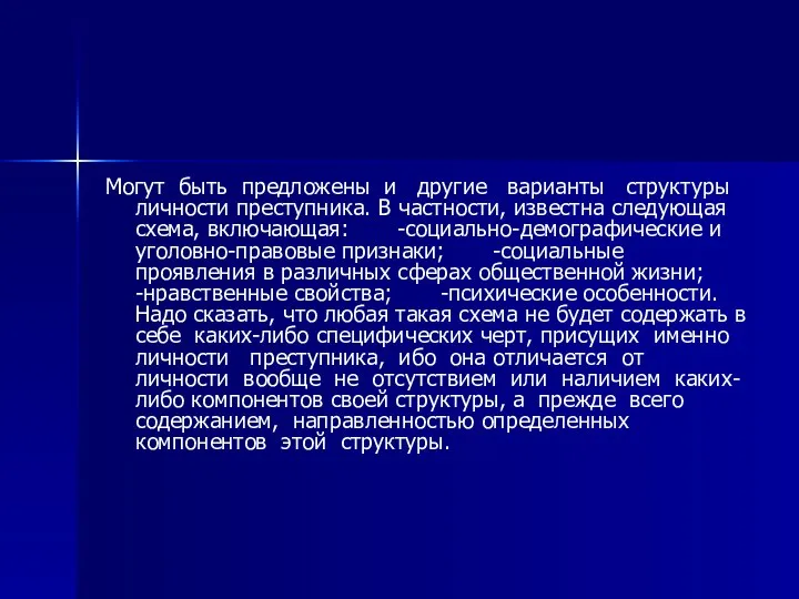 Могут быть предложены и другие варианты структуры личности преступника. В частности,