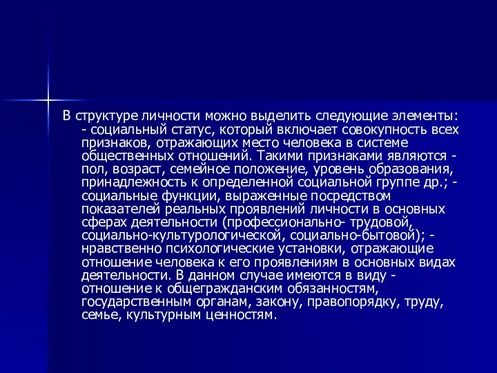 В структуре личности можно выделить следующие элементы: - социальный статус, который