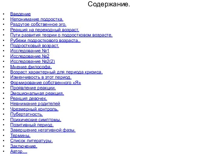 Введение Непонимание подростка. Раздутое собственное эго. Реакция на переходный возраст. Пути