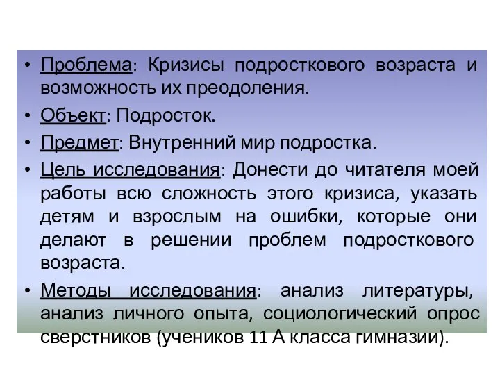 Проблема: Кризисы подросткового возраста и возможность их преодоления. Объект: Подросток. Предмет: