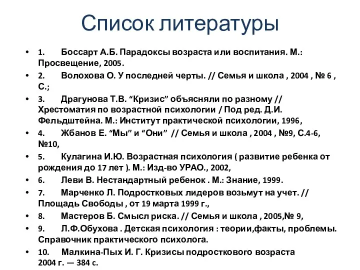 Список литературы 1. Боссарт А.Б. Парадоксы возраста или воспитания. М.: Просвещение,