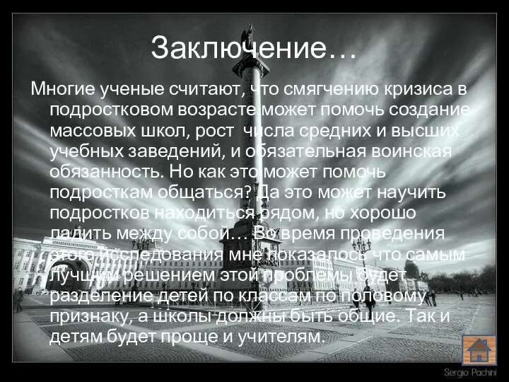 Заключение… Многие ученые считают, что смягчению кризиса в подростковом возрасте может