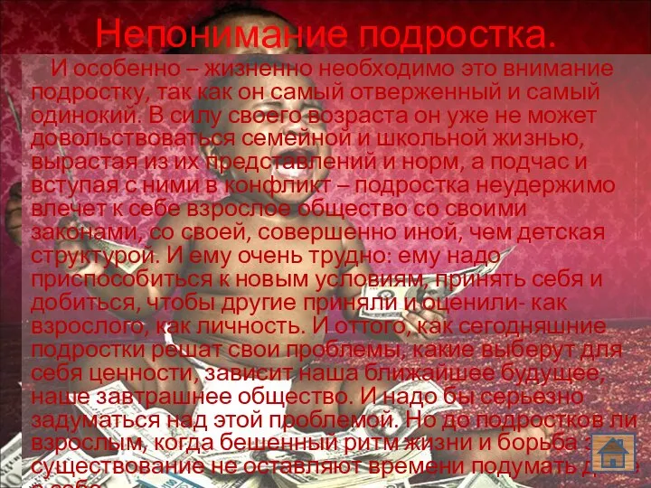 Непонимание подростка. И особенно – жизненно необходимо это внимание подростку, так