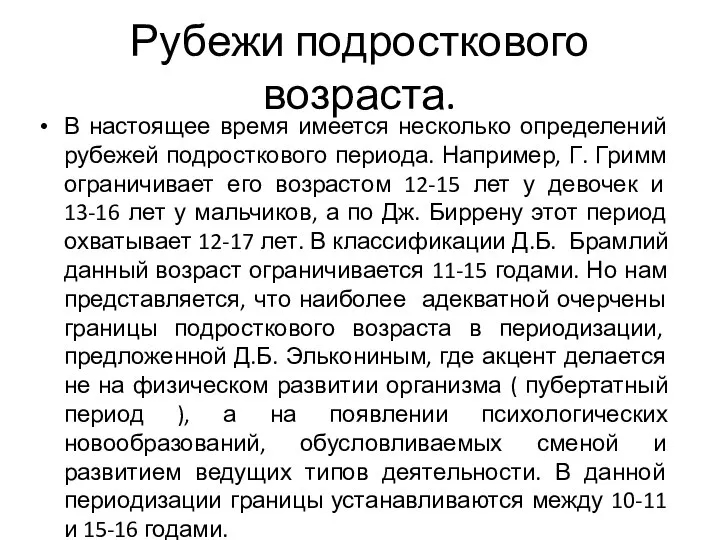 В настоящее время имеется несколько определений рубежей подросткового периода. Например, Г.