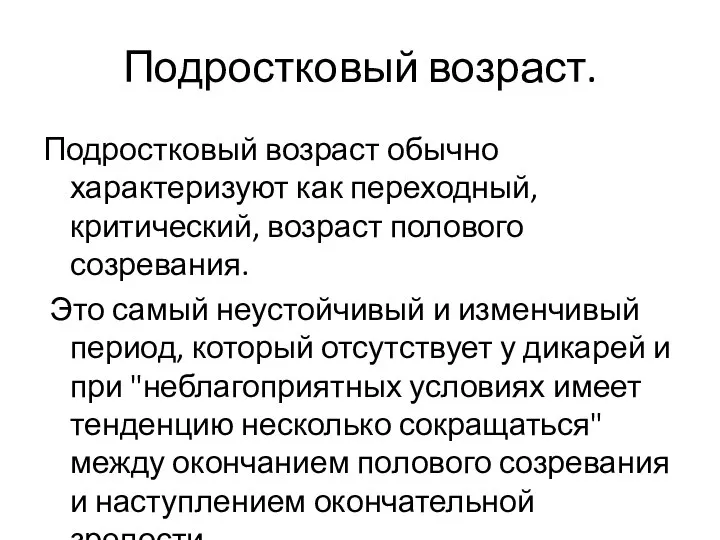 Подростковый возраст обычно характеризуют как переходный, критический, возраст полового созревания. Это