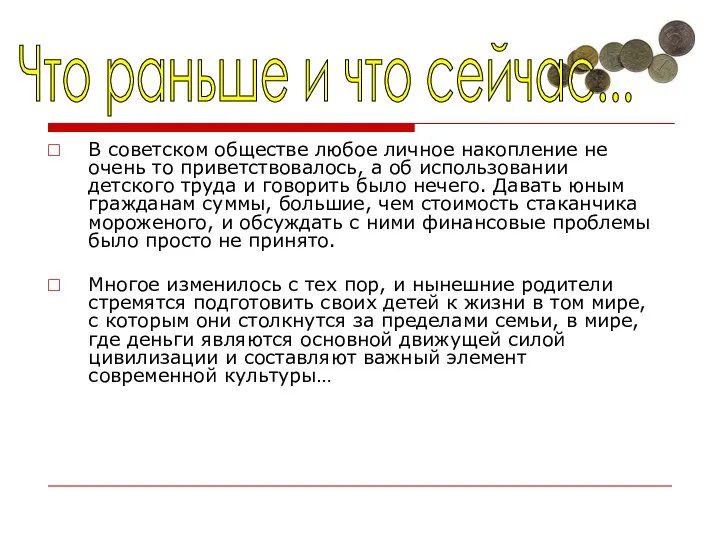 В советском обществе любое личное накопление не очень ­то приветствовалось, а