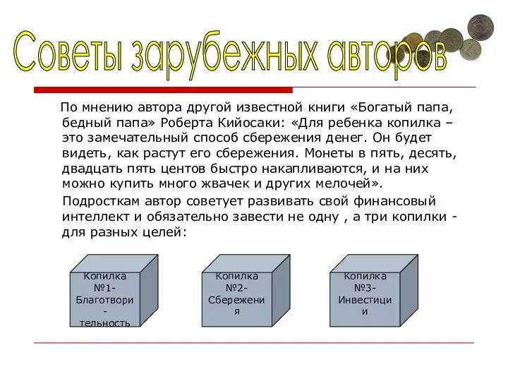 По мнению автора другой известной книги «Богатый папа, бедный папа» Роберта