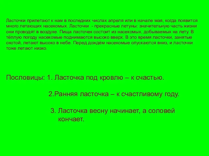 Ласточки прилетают к нам в последних числах апреля или в начале