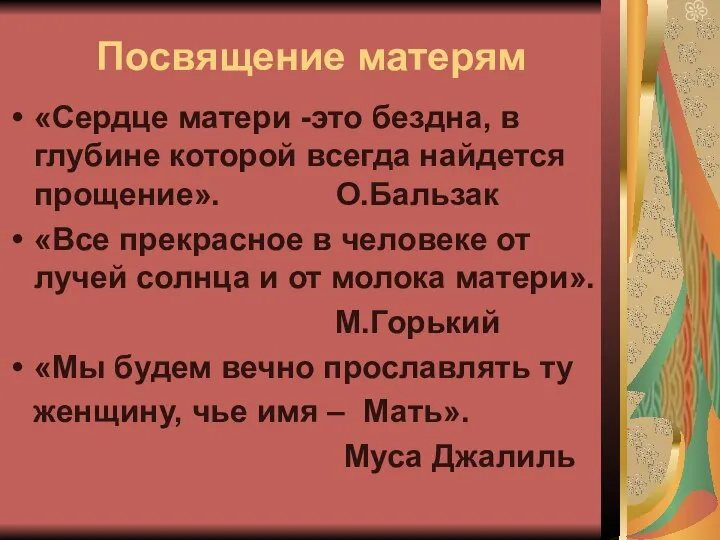 Посвящение матерям «Сердце матери -это бездна, в глубине которой всегда найдется