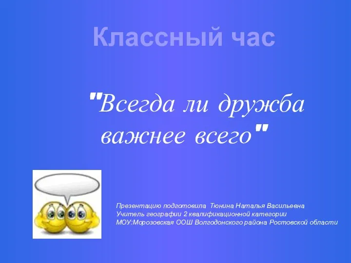 Презентацию подготовила Тюнина Наталья Васильевна Учитель географии 2 квалификационной категории МОУ:Морозовская