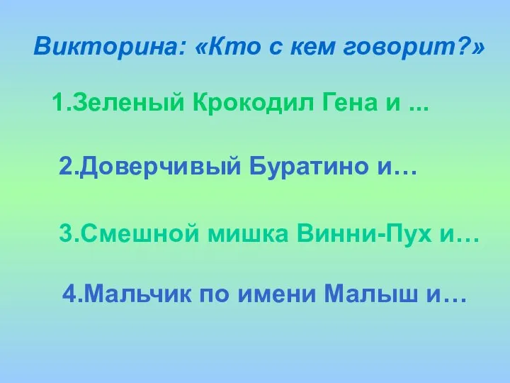 Викторина: «Кто с кем говорит?» 1.Зеленый Крокодил Гена и ... 2.Доверчивый