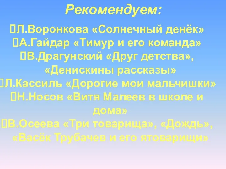 Рекомендуем: Л.Воронкова «Солнечный денёк» А.Гайдар «Тимур и его команда» В.Драгунский «Друг