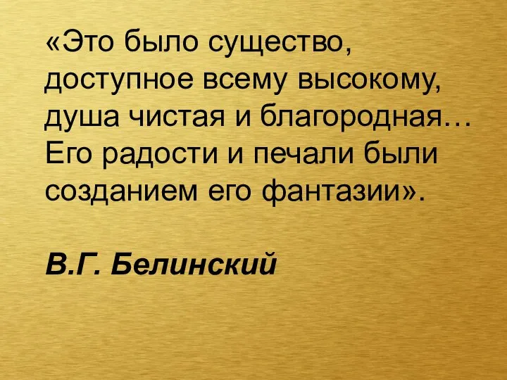 «Это было существо, доступное всему высокому, душа чистая и благородная… Его