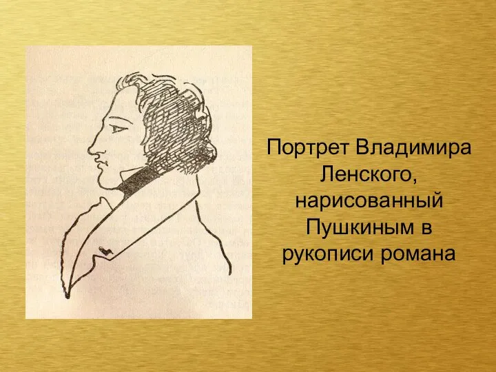 Портрет Владимира Ленского, нарисованный Пушкиным в рукописи романа