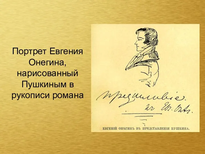 Портрет Евгения Онегина, нарисованный Пушкиным в рукописи романа