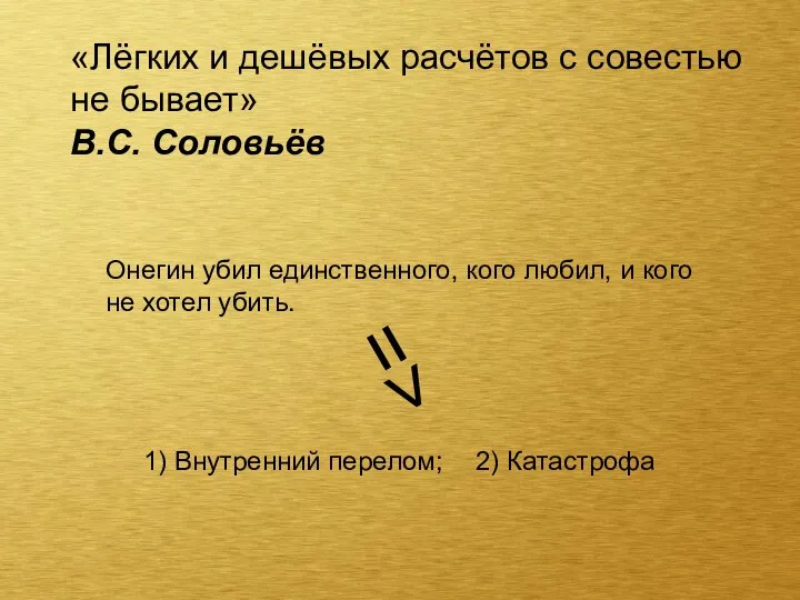 Онегин убил единственного, кого любил, и кого не хотел убить. =>