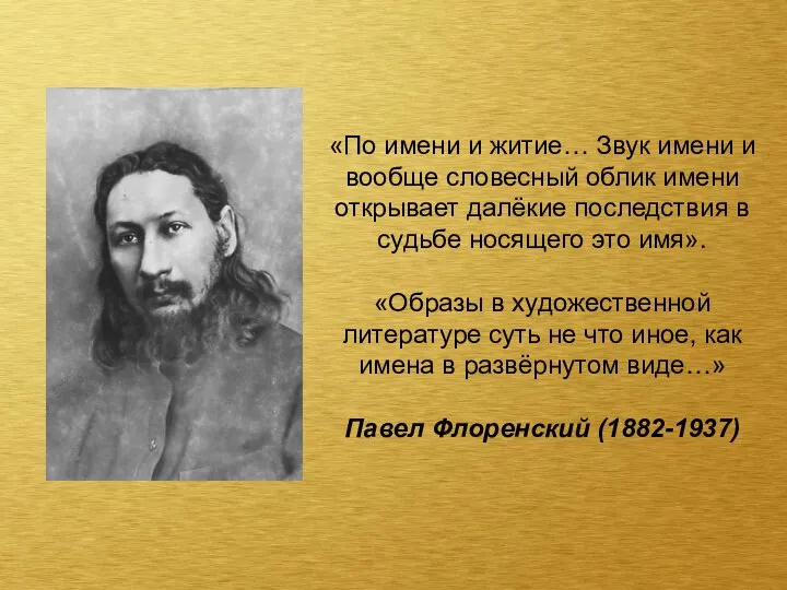 «По имени и житие… Звук имени и вообще словесный облик имени