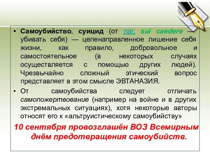 Самоубийство, суицид (от лат. sui caedere — убивать себя) — целенаправленное