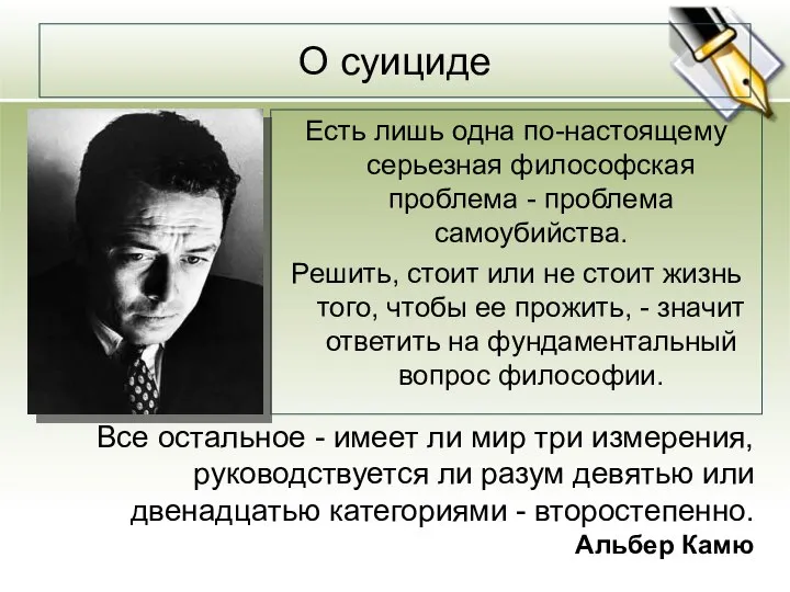 О суициде Есть лишь одна по-настоящему серьезная философская проблема - проблема