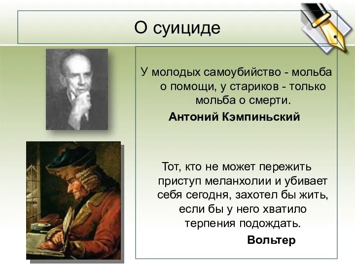 О суициде У молодых самоубийство - мольба о помощи, у стариков