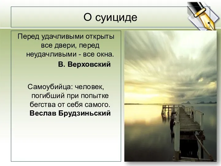 О суициде Перед удачливыми открыты все двери, перед неудачливыми - все