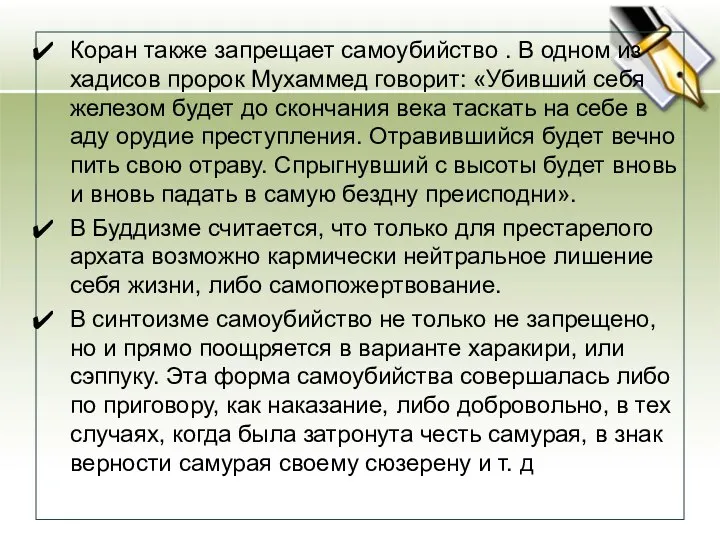 Коран также запрещает самоубийство . В одном из хадисов пророк Мухаммед