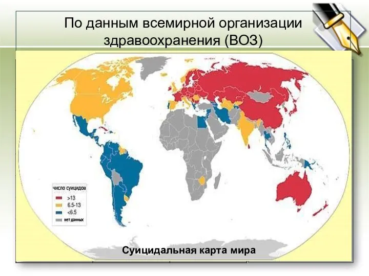 По данным всемирной организации здравоохранения (ВОЗ) Высокий и очень высокий уровень