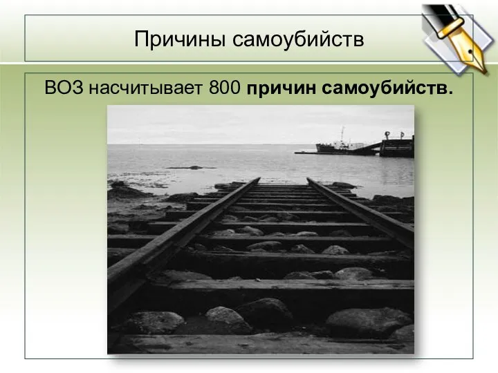 Причины самоубийств ВОЗ насчитывает 800 причин самоубийств. Из них: - 41%